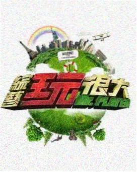 天堂岛综艺 奇遇记 海报